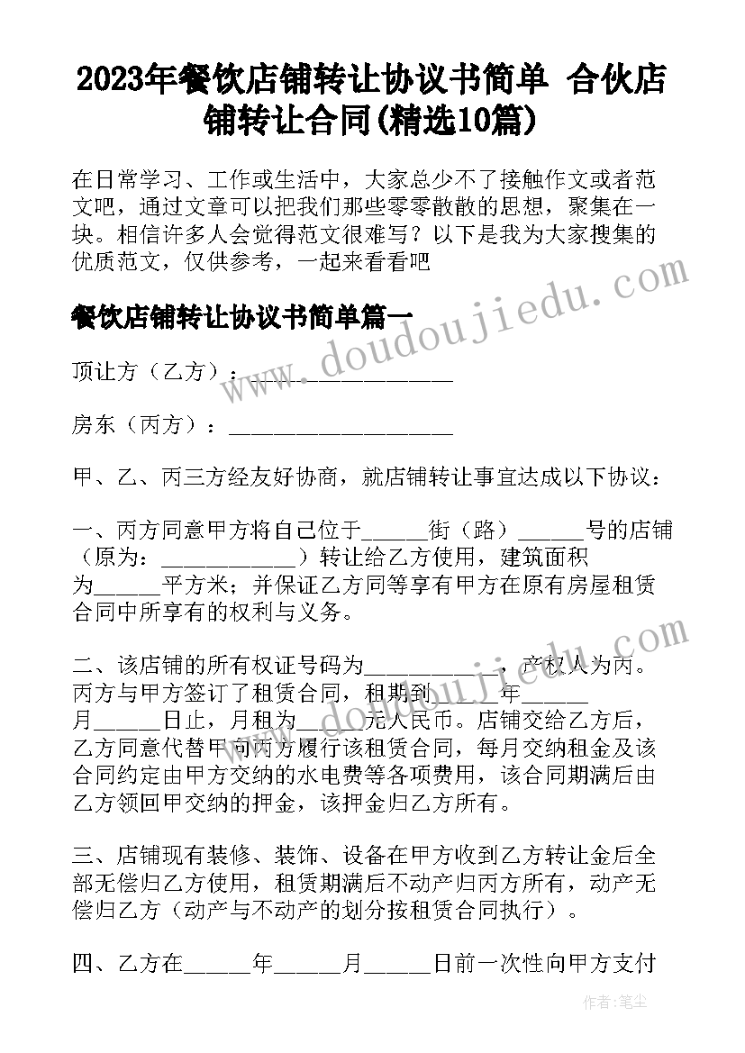 2023年餐饮店铺转让协议书简单 合伙店铺转让合同(精选10篇)