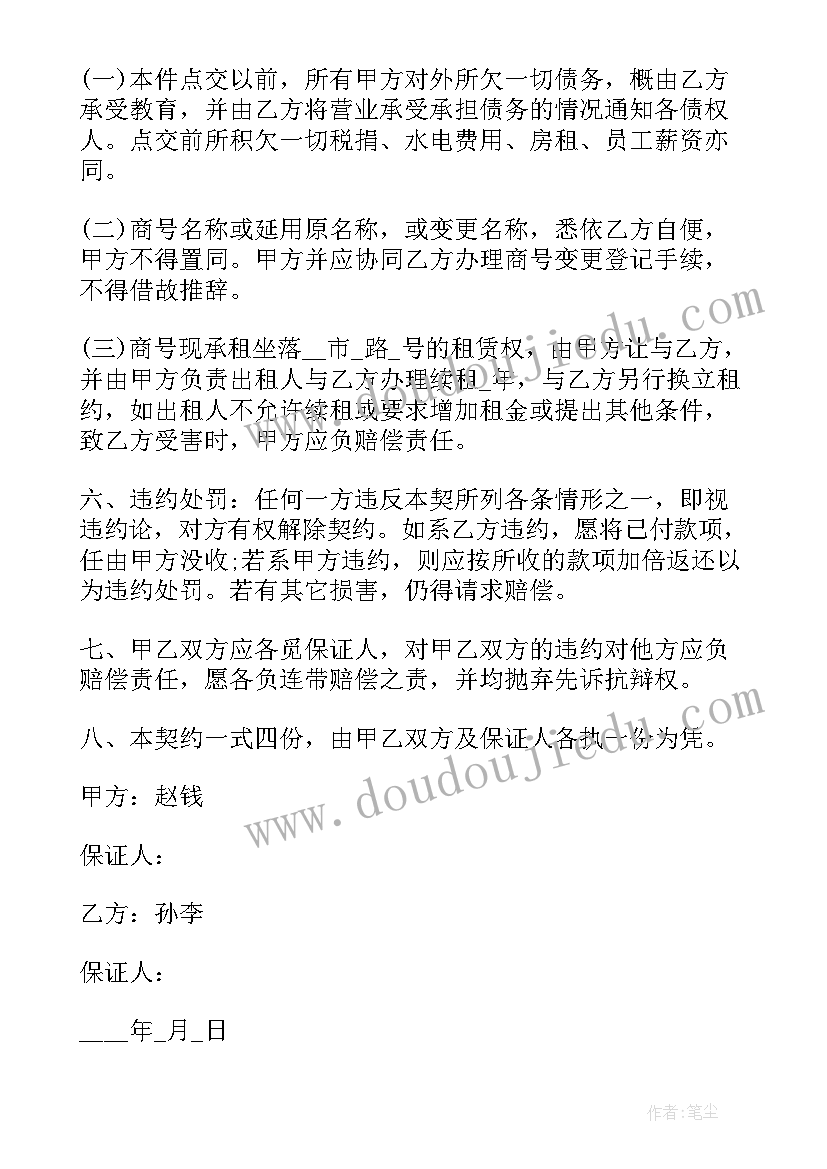 2023年餐饮店铺转让协议书简单 合伙店铺转让合同(精选10篇)