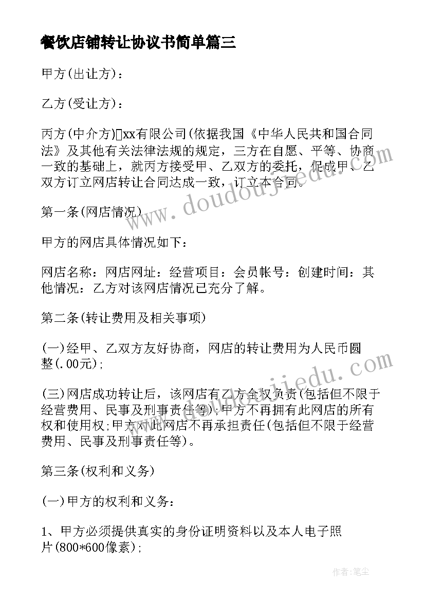 2023年餐饮店铺转让协议书简单 合伙店铺转让合同(精选10篇)