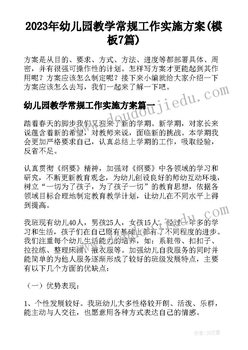 2023年幼儿园教学常规工作实施方案(模板7篇)