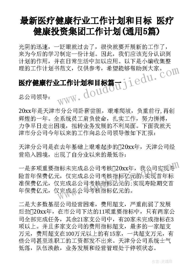 最新医疗健康行业工作计划和目标 医疗健康投资集团工作计划(通用5篇)