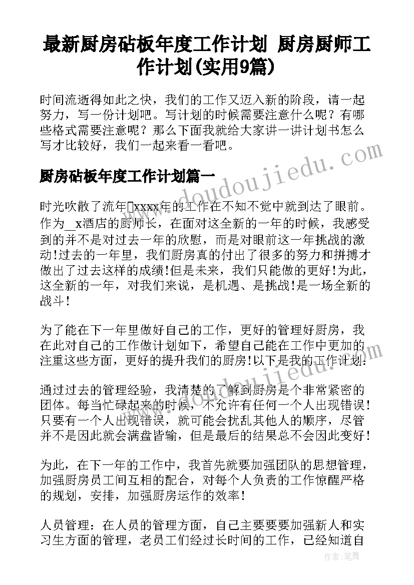 最新厨房砧板年度工作计划 厨房厨师工作计划(实用9篇)