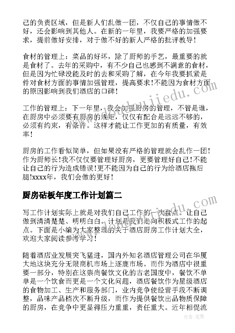 最新厨房砧板年度工作计划 厨房厨师工作计划(实用9篇)