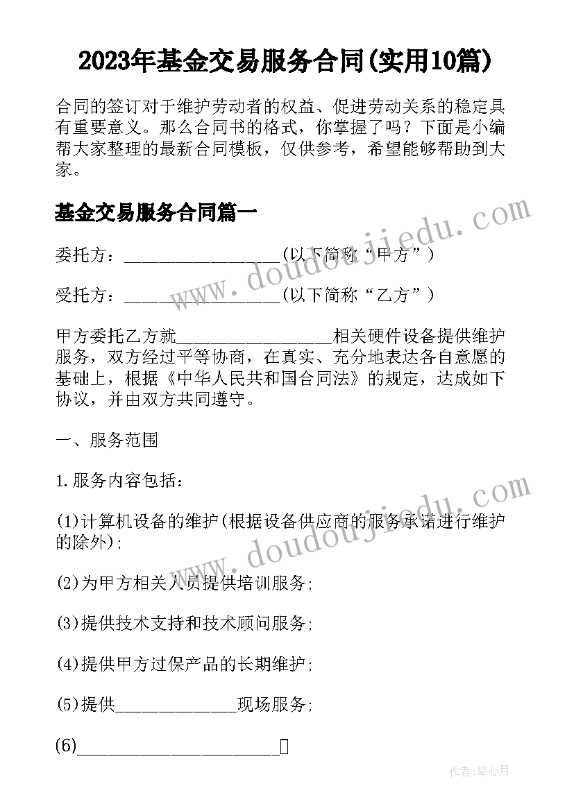 2023年基金交易服务合同(实用10篇)