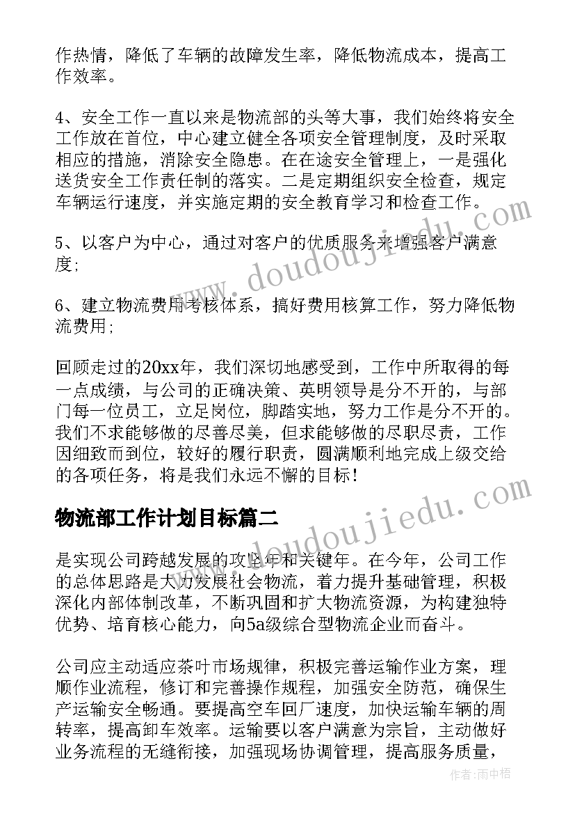 最新物流部工作计划目标(优质9篇)