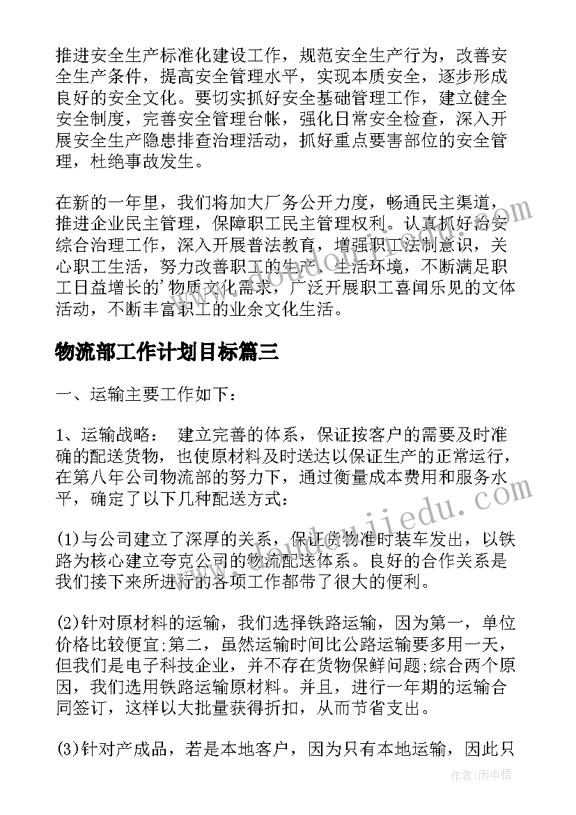 最新物流部工作计划目标(优质9篇)