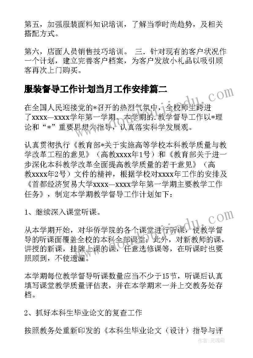 最新服装督导工作计划当月工作安排(通用5篇)