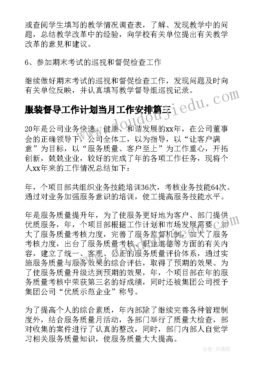 最新服装督导工作计划当月工作安排(通用5篇)