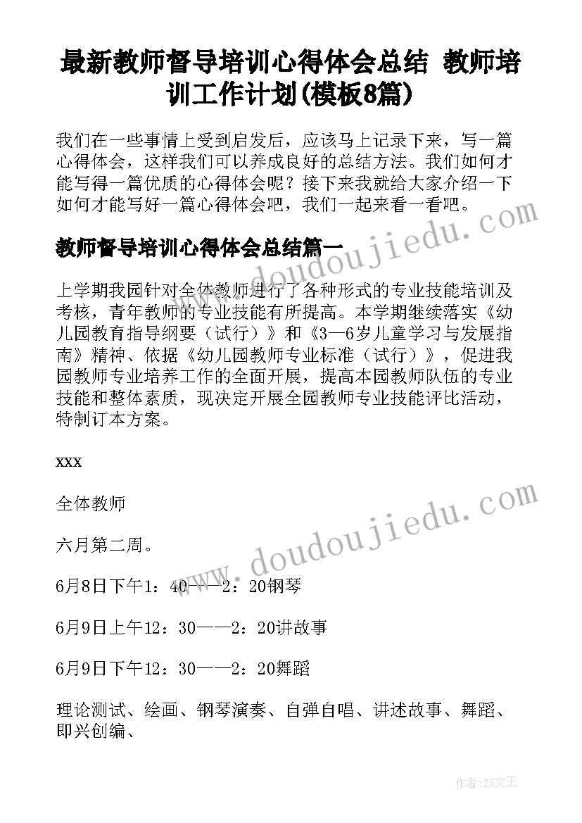 最新教师督导培训心得体会总结 教师培训工作计划(模板8篇)