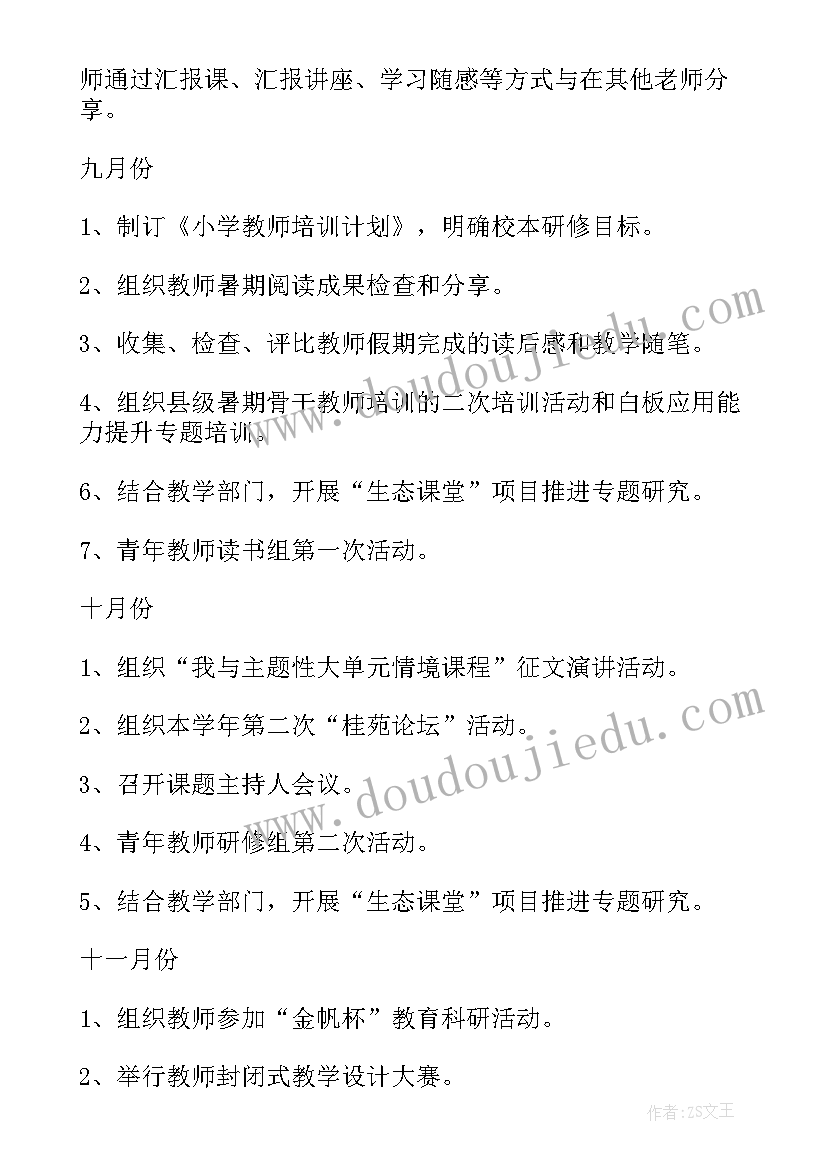 最新教师督导培训心得体会总结 教师培训工作计划(模板8篇)