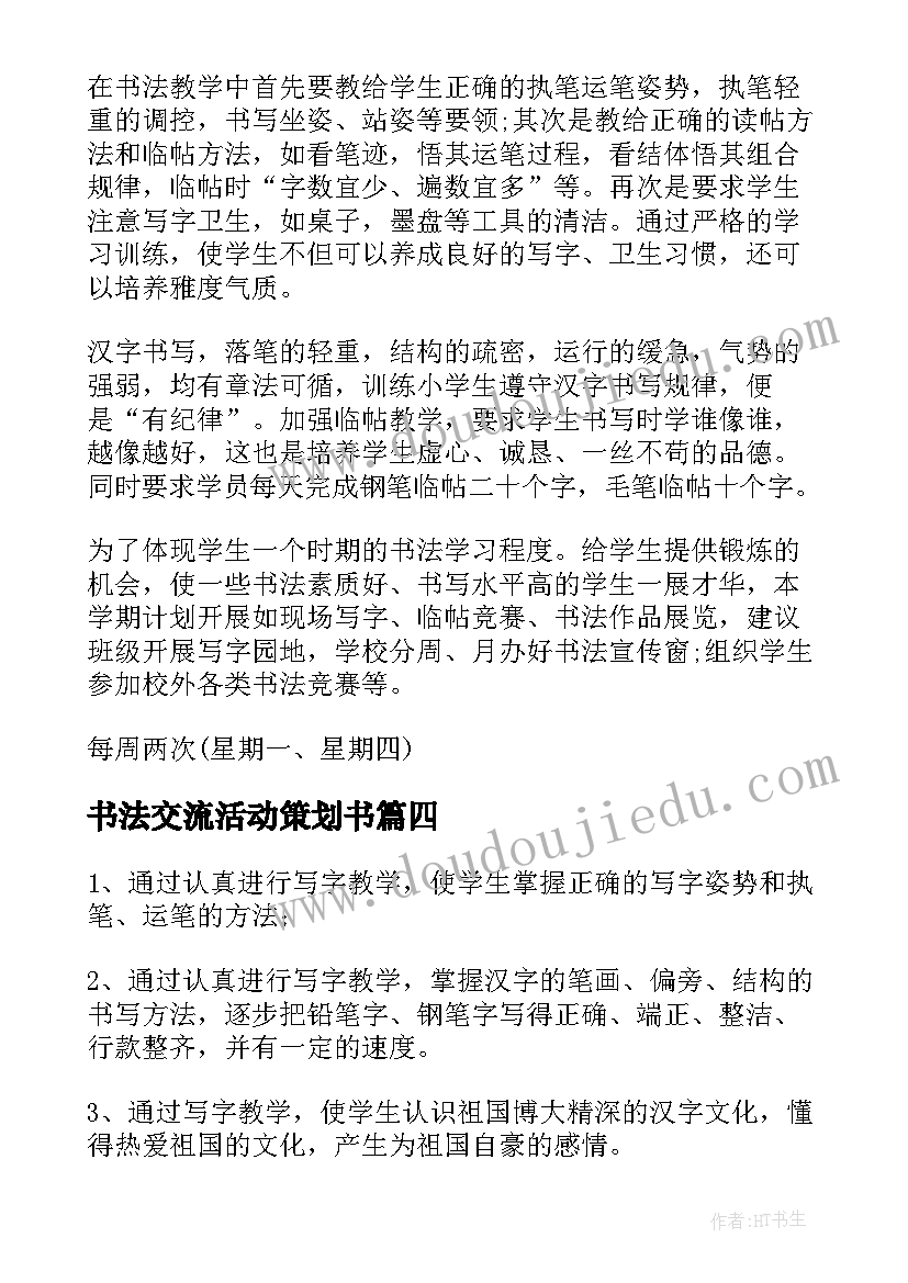 书法交流活动策划书 书法协会新年工作计划书法协会工作计划(精选6篇)