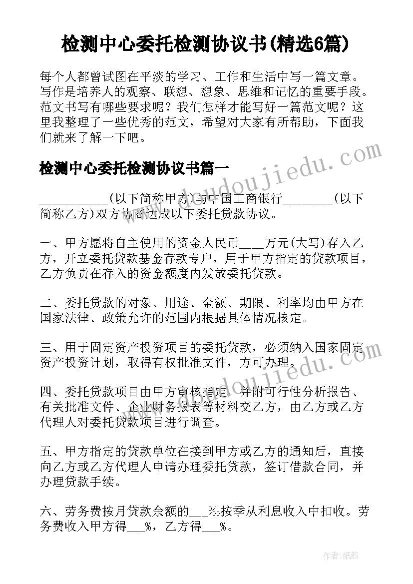 检测中心委托检测协议书(精选6篇)