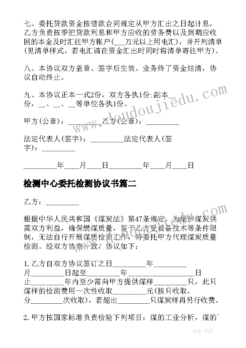 检测中心委托检测协议书(精选6篇)