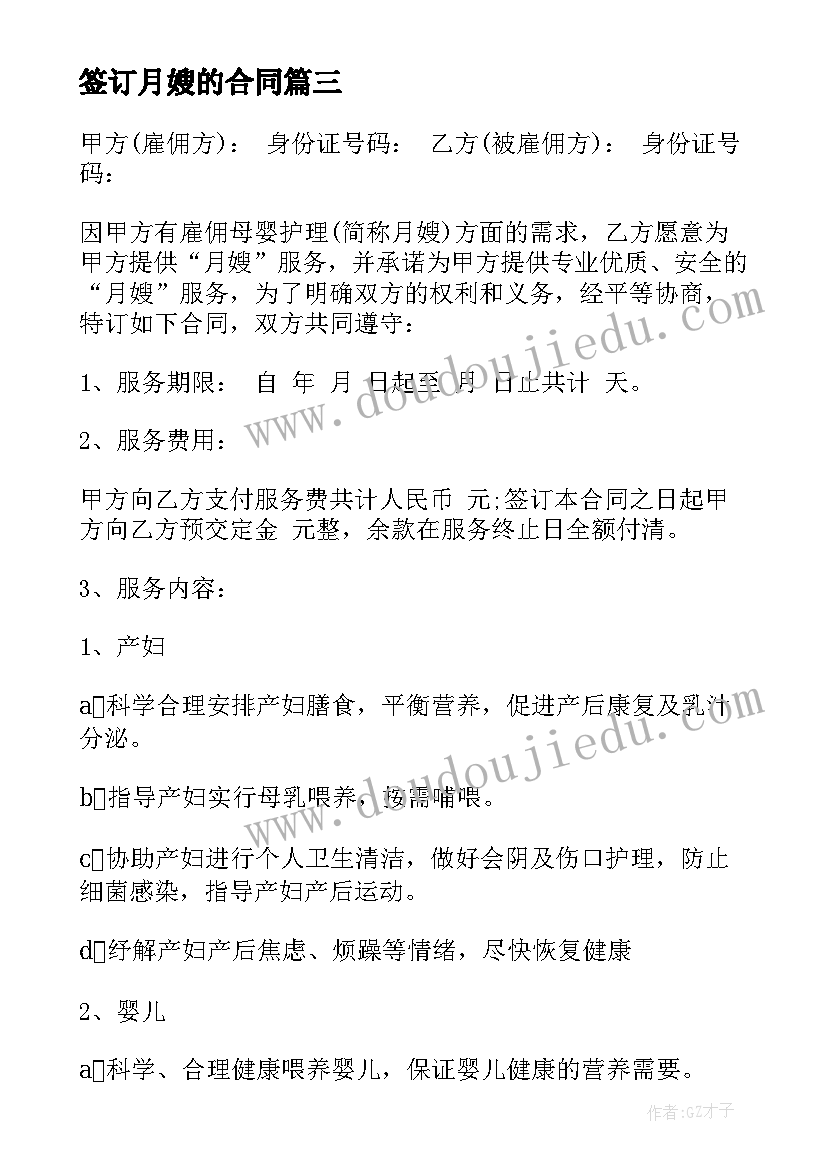 签订月嫂的合同(优质5篇)