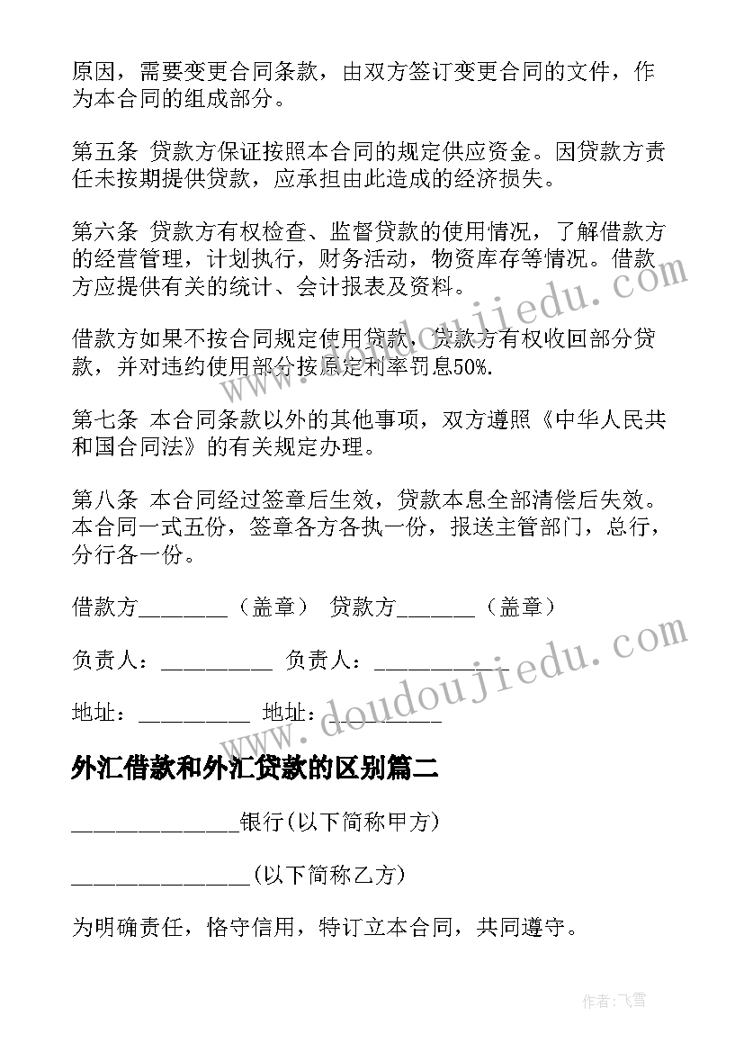 外汇借款和外汇贷款的区别 银行借款合同(通用10篇)