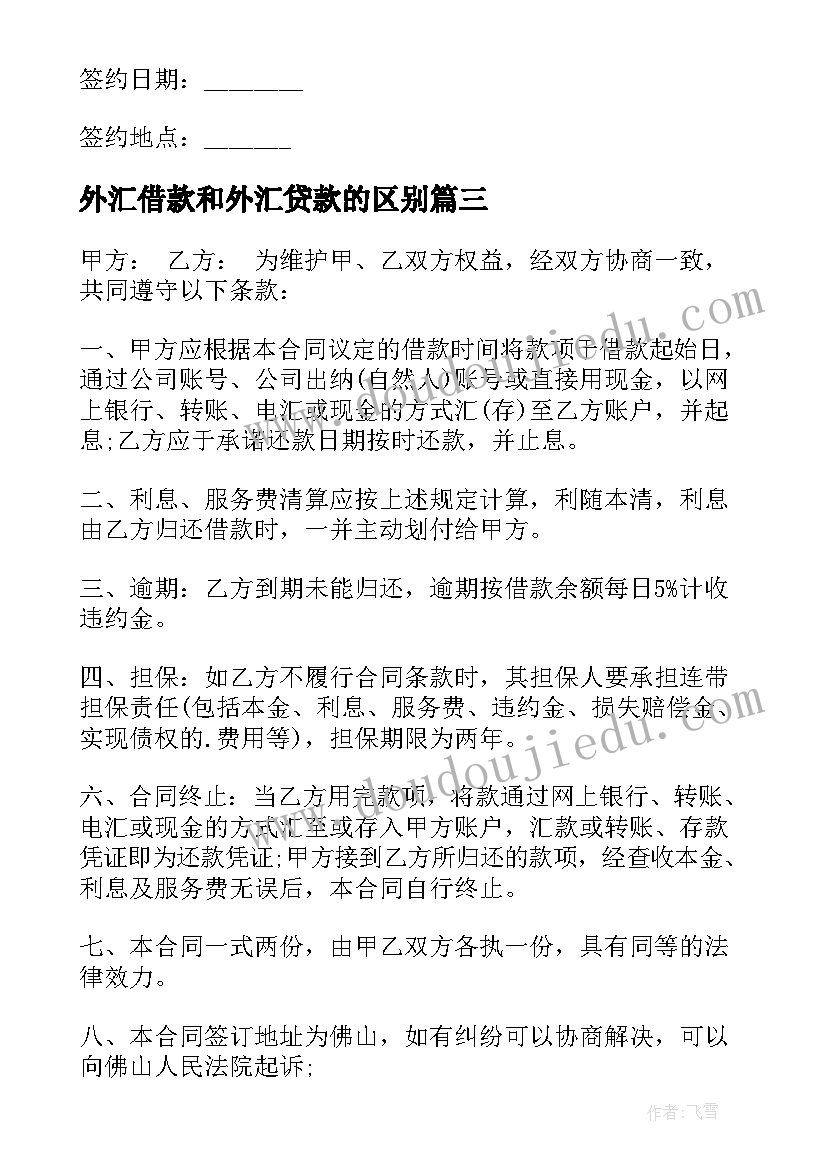 外汇借款和外汇贷款的区别 银行借款合同(通用10篇)