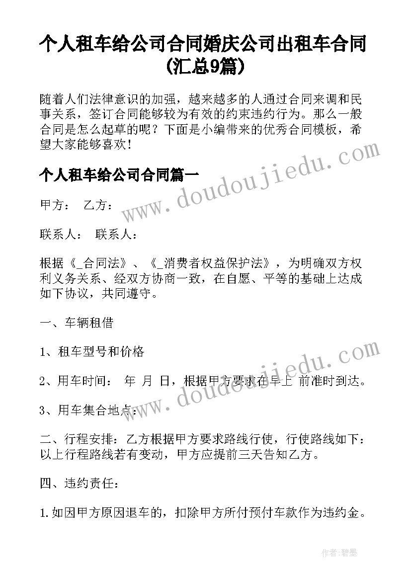 个人租车给公司合同 婚庆公司出租车合同(汇总9篇)