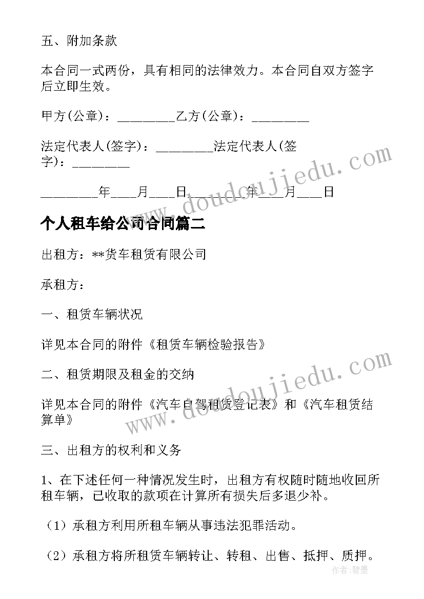 个人租车给公司合同 婚庆公司出租车合同(汇总9篇)