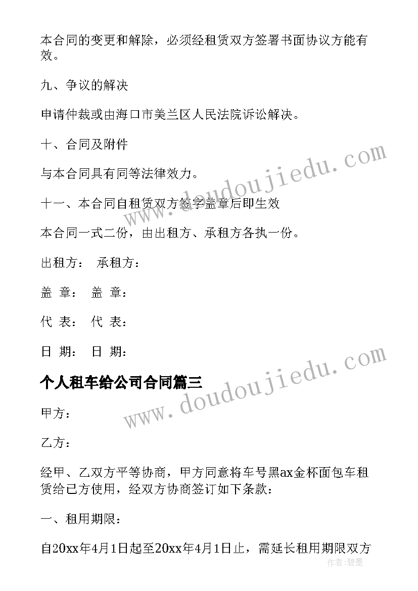 个人租车给公司合同 婚庆公司出租车合同(汇总9篇)