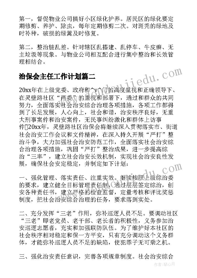 2023年治保会主任工作计划(实用5篇)