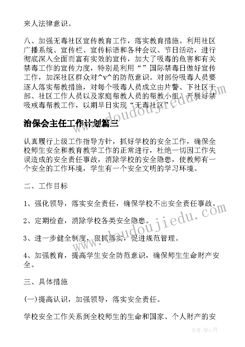 2023年治保会主任工作计划(实用5篇)