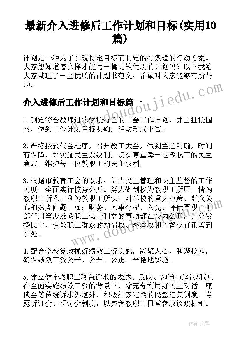 最新介入进修后工作计划和目标(实用10篇)