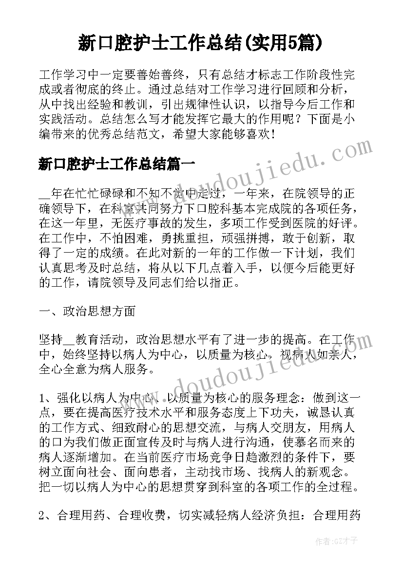 新口腔护士工作总结(实用5篇)