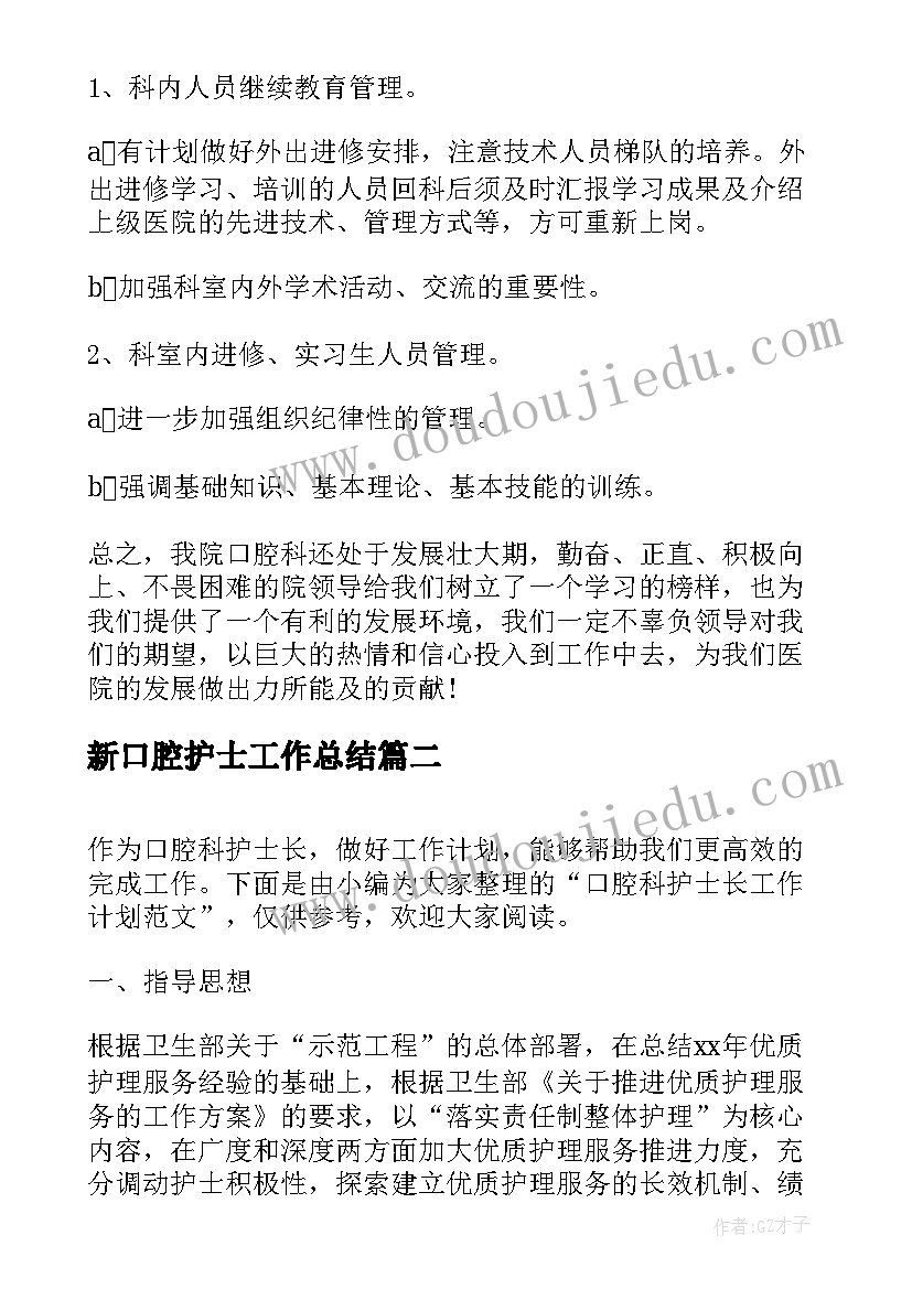 新口腔护士工作总结(实用5篇)