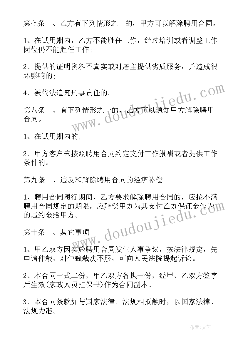 最新如何与家政人员签合同(模板10篇)