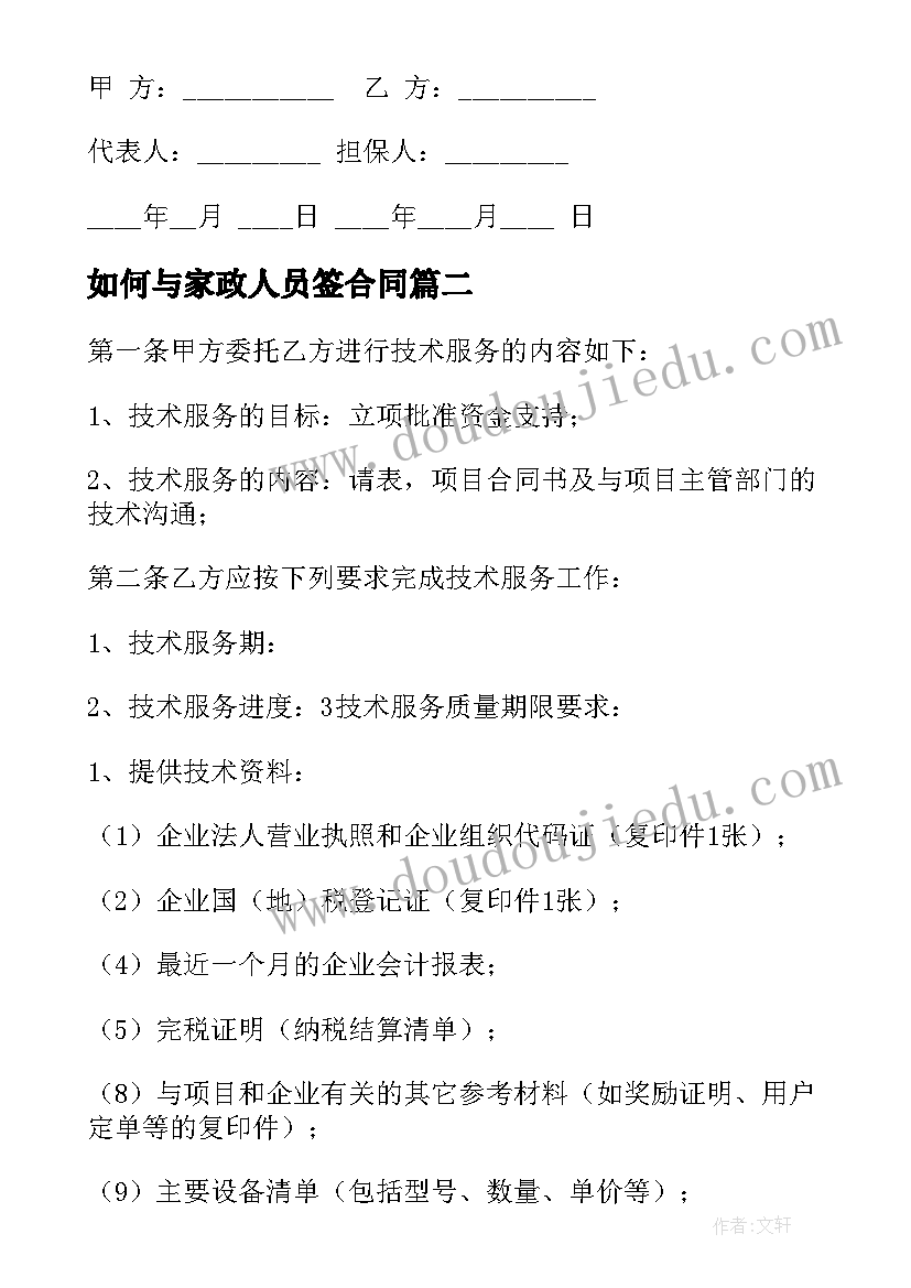 最新如何与家政人员签合同(模板10篇)