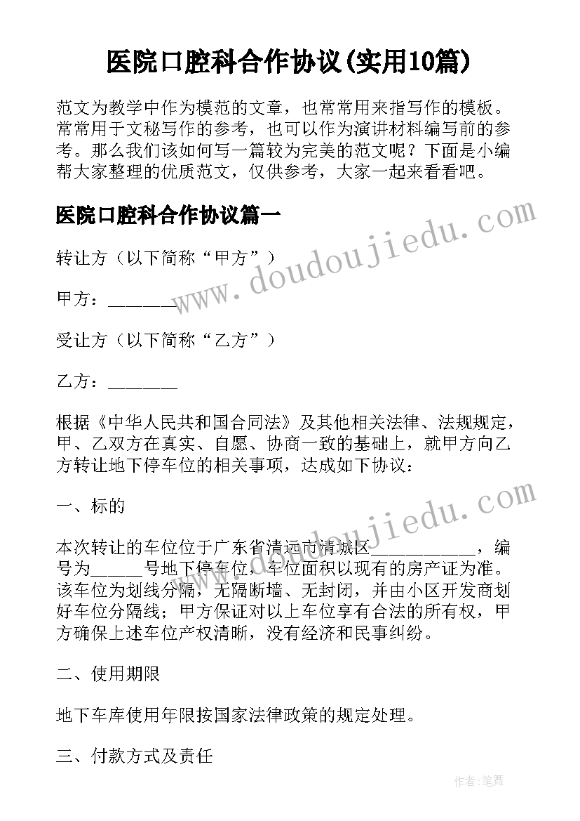 医院口腔科合作协议(实用10篇)