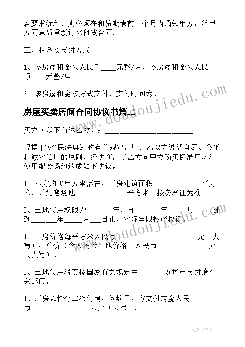 2023年房屋买卖居间合同协议书(模板7篇)