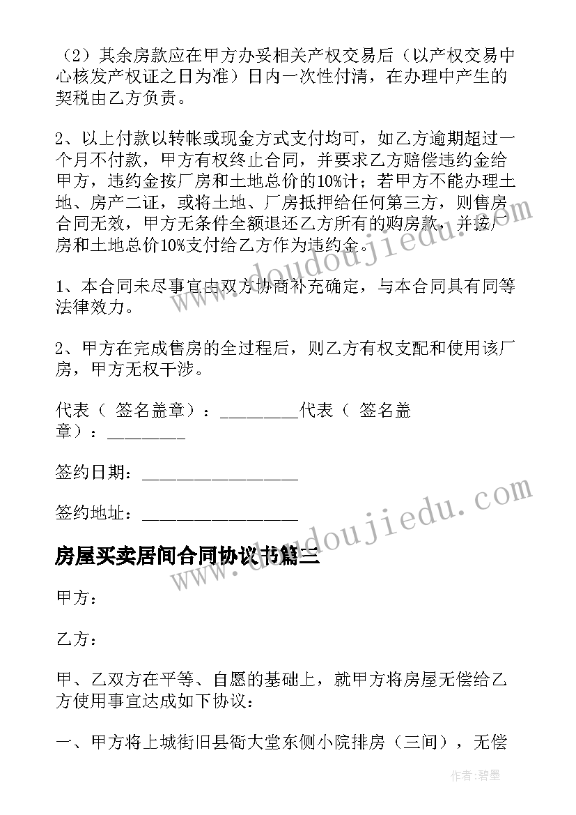 2023年房屋买卖居间合同协议书(模板7篇)