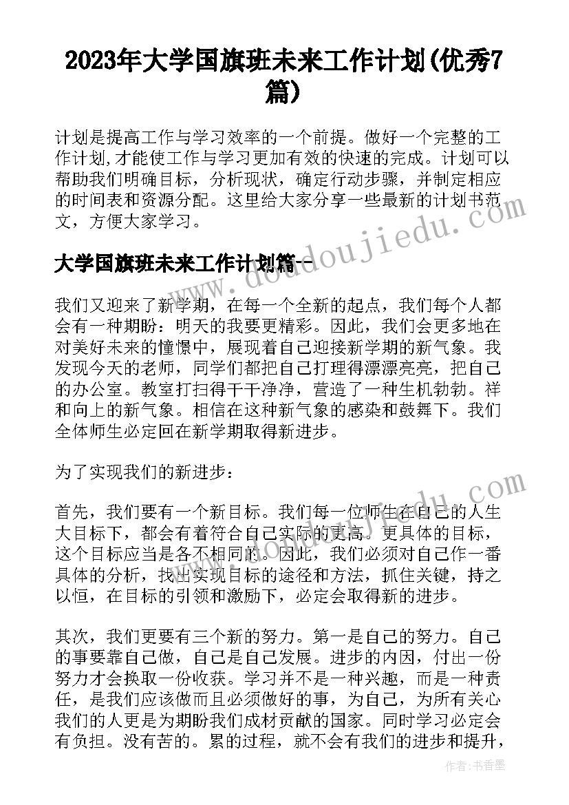 2023年大学国旗班未来工作计划(优秀7篇)