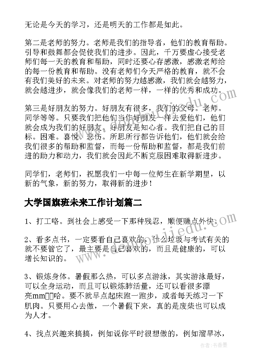 2023年大学国旗班未来工作计划(优秀7篇)