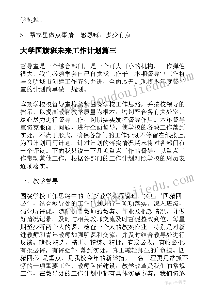 2023年大学国旗班未来工作计划(优秀7篇)