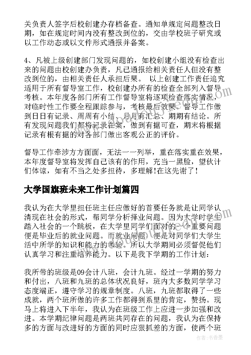 2023年大学国旗班未来工作计划(优秀7篇)