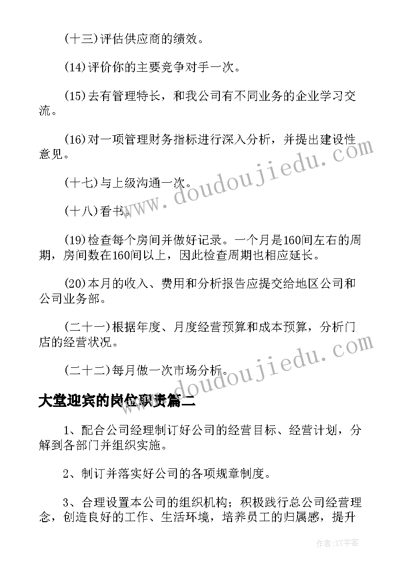 最新大堂迎宾的岗位职责 酒店大堂经理工作计划(通用5篇)