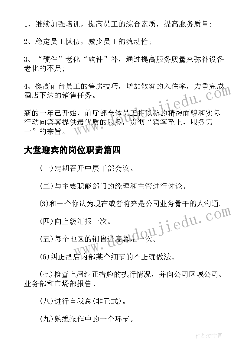 最新大堂迎宾的岗位职责 酒店大堂经理工作计划(通用5篇)