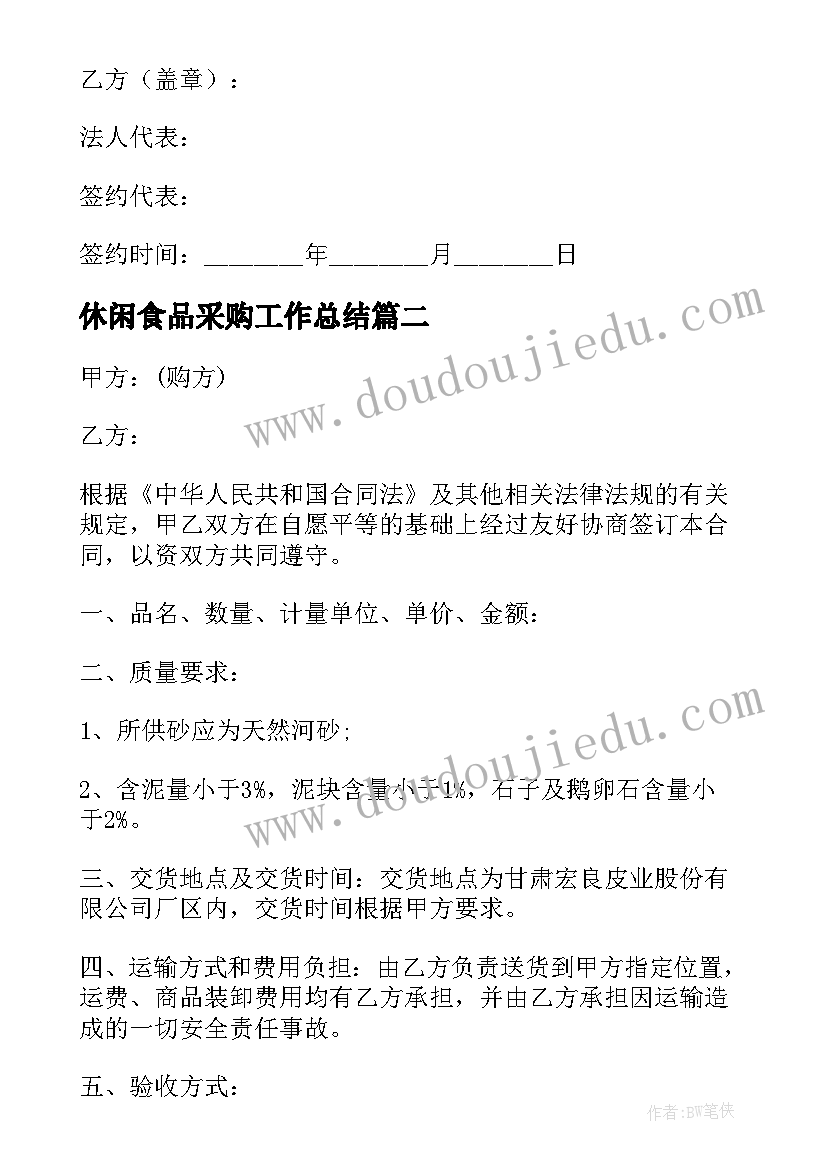 2023年休闲食品采购工作总结(优质7篇)