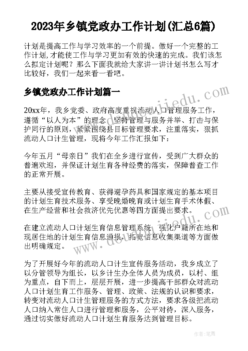 2023年乡镇党政办工作计划(汇总6篇)