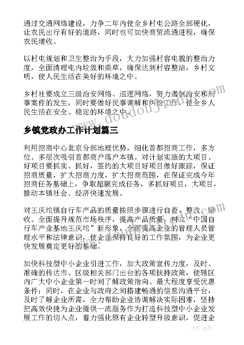 2023年乡镇党政办工作计划(汇总6篇)