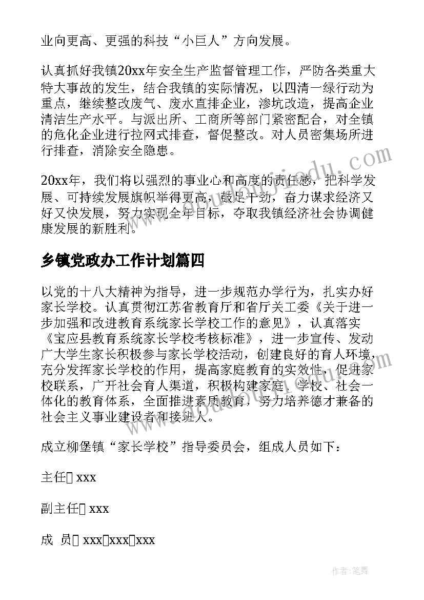 2023年乡镇党政办工作计划(汇总6篇)