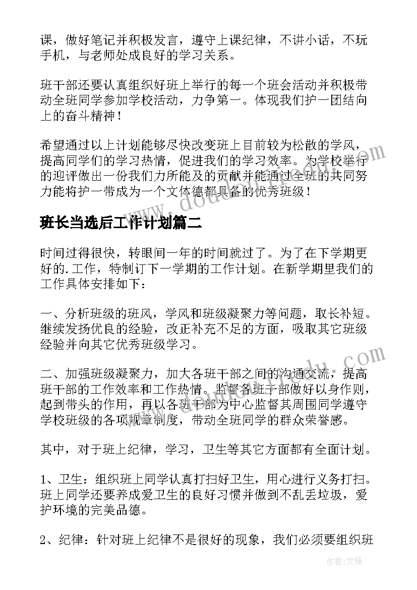 最新班长当选后工作计划(精选5篇)