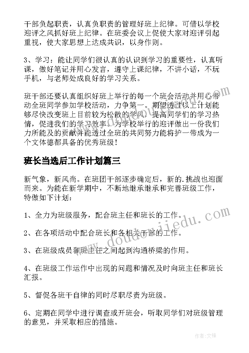 最新班长当选后工作计划(精选5篇)