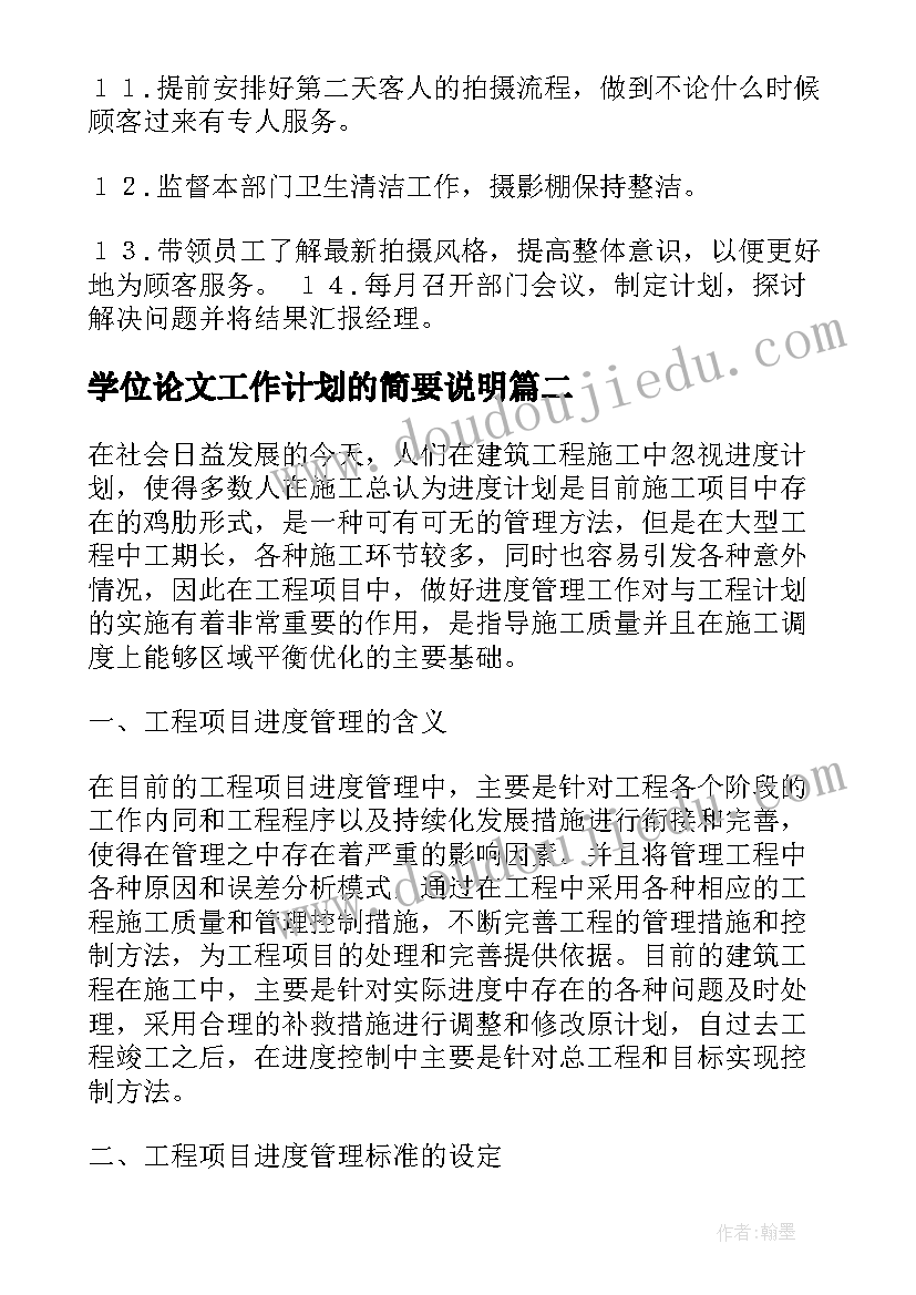 最新学位论文工作计划的简要说明(实用10篇)