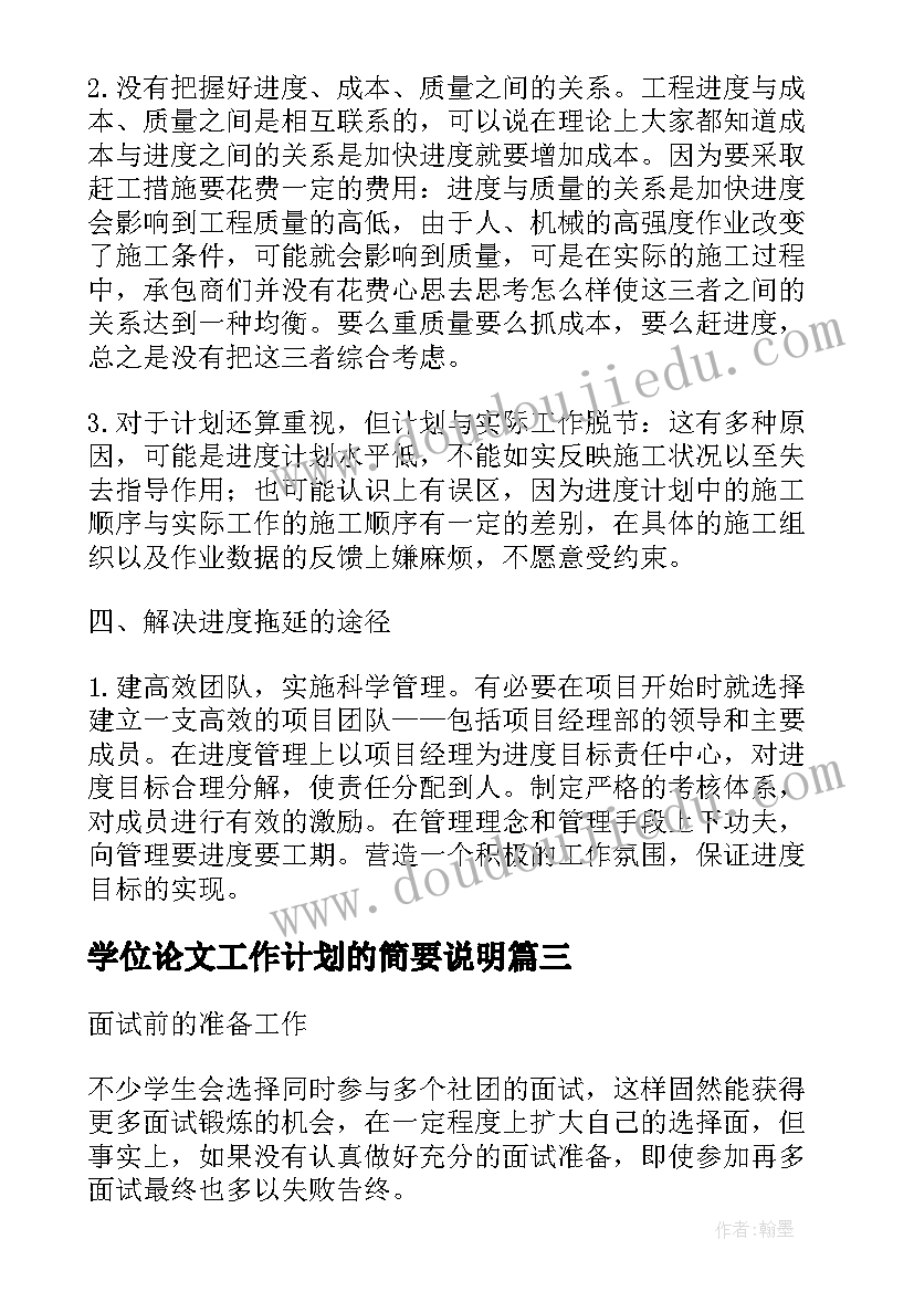 最新学位论文工作计划的简要说明(实用10篇)