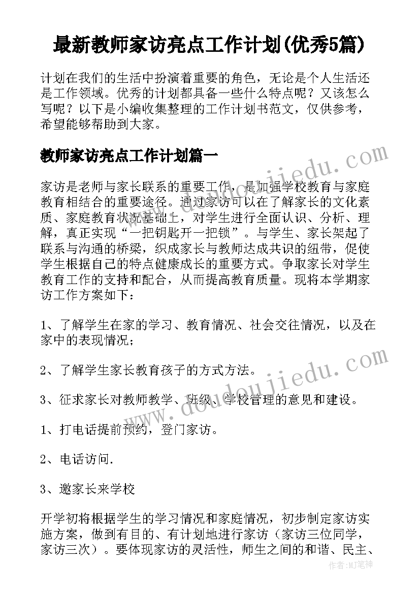 最新教师家访亮点工作计划(优秀5篇)