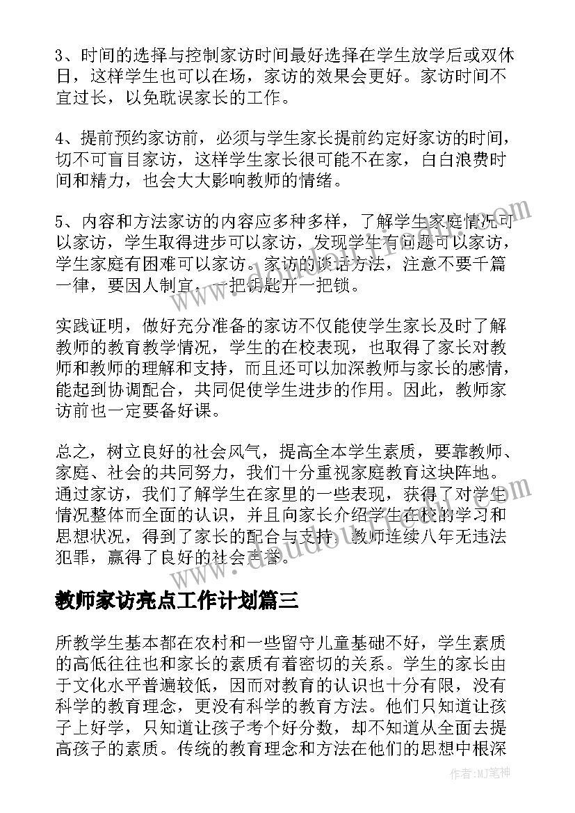 最新教师家访亮点工作计划(优秀5篇)