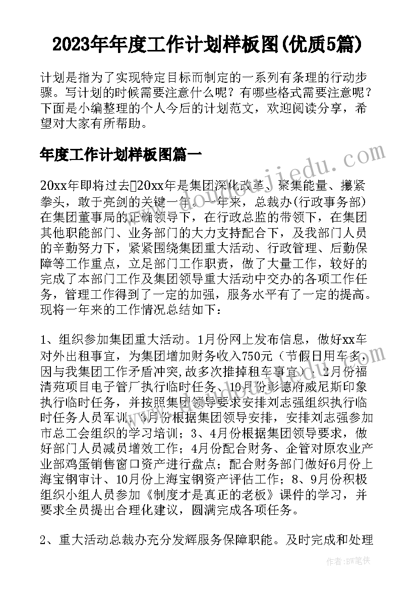 2023年年度工作计划样板图(优质5篇)